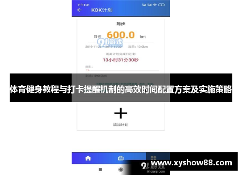 体育健身教程与打卡提醒机制的高效时间配置方案及实施策略